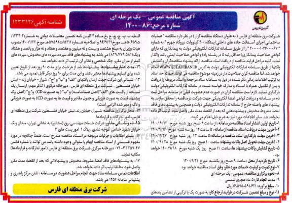 مناقصه، مناقصه عملیات ساختمانی اجرای آسفالت جاده های داخلی ایستگاه 400 کیلوولت