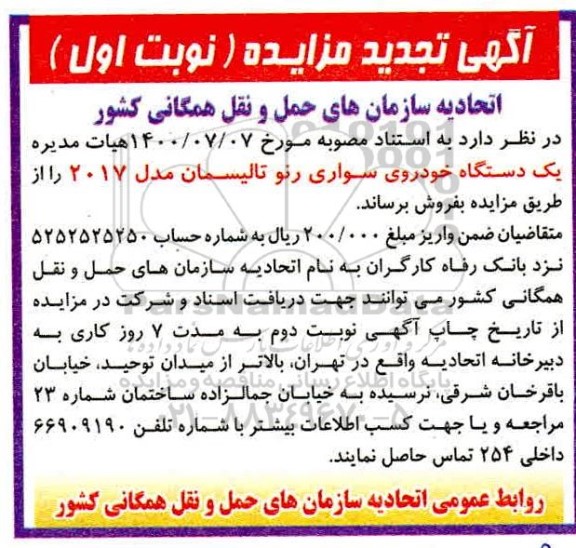 تجدیدمزایده، تجدید مزایده فروش یک دستگاه خودروی سواری رنو تالیسمان