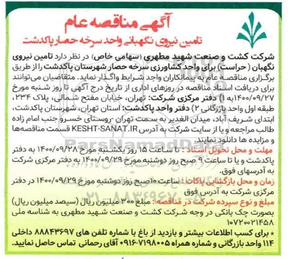 مناقصه تامین نیروی نگهبانی واحد سرخه حصار پاکدشت 