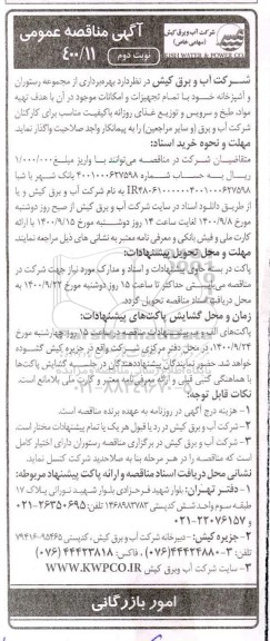 مناقصه، مناقصه بهره برداری از مجموعه رستوران و آشپزخانه 