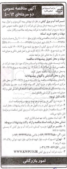 مناقصه، مناقصه پوشش بیمه اتش سوزی و اموال بیمه مسئولیت مدنی و بیمه درمان پرسنل