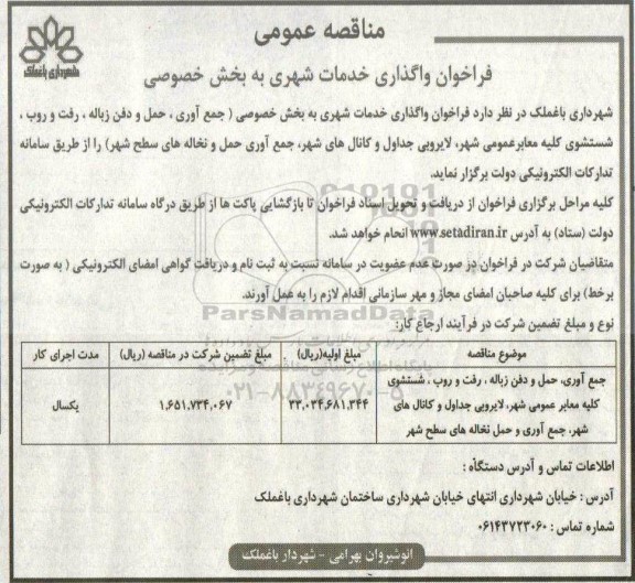 مناقصه جمع آوری ، حمل و دفن زباله ، رفت و روب 