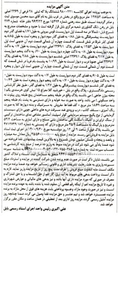 مزایده مزایده ششدانگ پلاک ثبتی 28 فرعی از 2369 اصلی