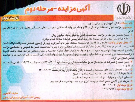 مزایده، مزایده اموال اسقاط در سال 1400 از جمله میز و نیمکت دانش آموز - نوبت دوم - مرحله دوم