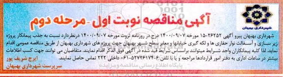 مناقصه زیرسازی و آسفالت نوار حفاری ها و لکه گیری خیابانها و معابر سطح شهر - مرحله دوم 