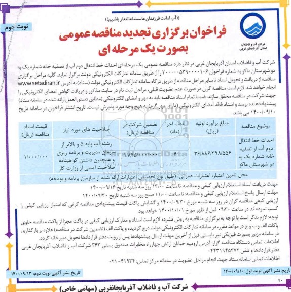 فراخوان مناقصه احداث خط انتقال دوم آب از تصفیه خانه تجدید - نوبت دوم