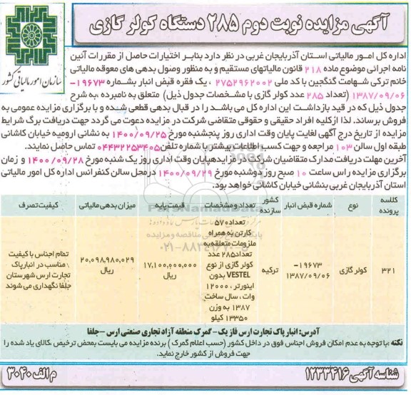 مزایده مزایده 285 دستگاه کولر گازی- نوبت دوم