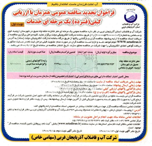 تجدید مناقصه حفر 16 حلقه چاه عمیق