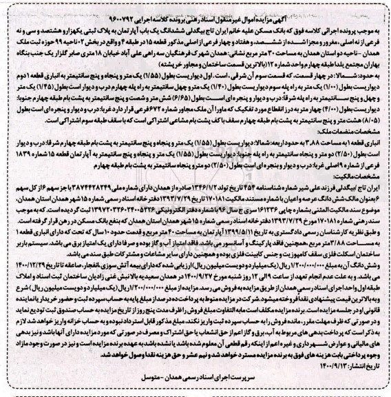 مزایده ، مزایده ششدانگ یکباب آپارتمان بخش دو 