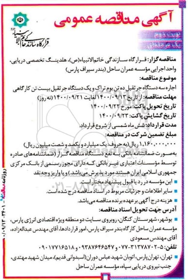 مناقصه، مناقصه اجاره سه دستگاه جرثقیل ده تن بوم تراک و یک دستگاه جرثقیل بیست تن کارگاهی  نوبت دوم 