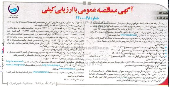 مناقصه خدمات بازدید ، برداشت شناسنامه و ثبت اطلاعات منهول های فاضلاب