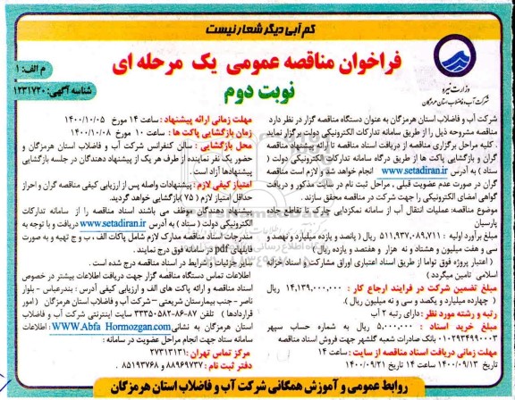 فراخوان مناقصه عملیات انتقال آب از سامانه نمکزدایی چارک تا تقاطع جاده پارسیان - نوبت دوم
