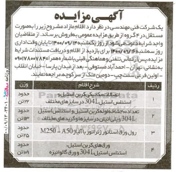 مزایده  اتصالات مکانیکی کربن استیل