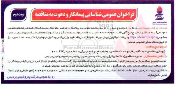 فراخوان، فراخوان عمومی شناسایی پیمانکار جهت بهسازی ساختمان سایت آفیس - نوبت دوم 