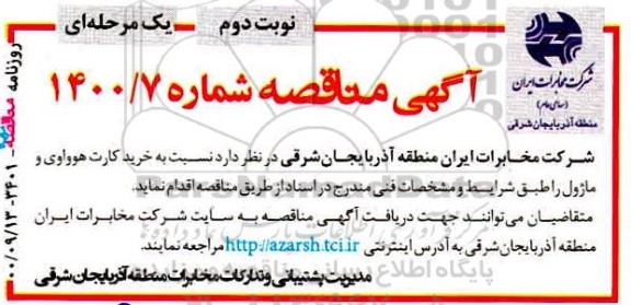 مناقصه، مناقصه خرید کارت هوواوی و ماژول