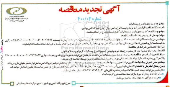 تجدید مناقصه خرید تجهیزات برق و مخابرات