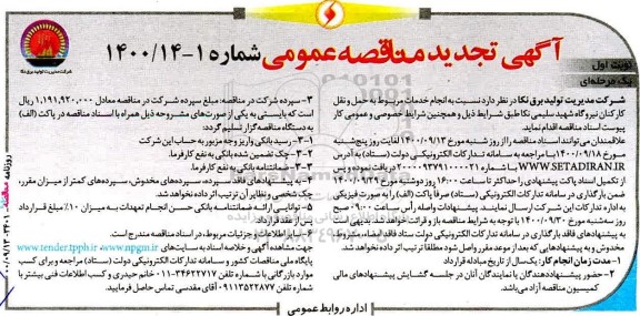مناقصه انجام خدمات مربوط به حمل و نقل کارکنان نیروگاه 
