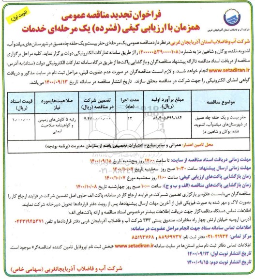 مناقصه عمومی ،تجدید مناقصه عمومی حفر بیست و یک حلقه چاه عمیق 
