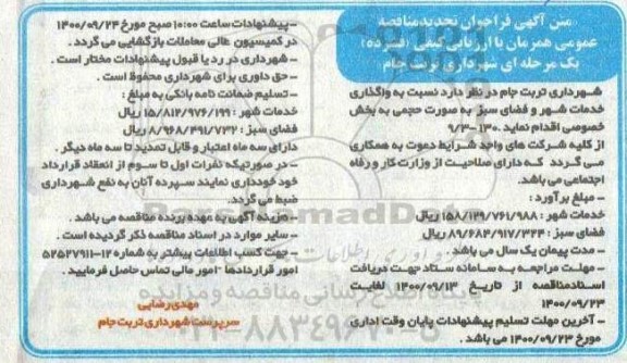 تجدید مناقصه، تجدید مناقصه واگذاری خدمات شهر و فضای سبز 