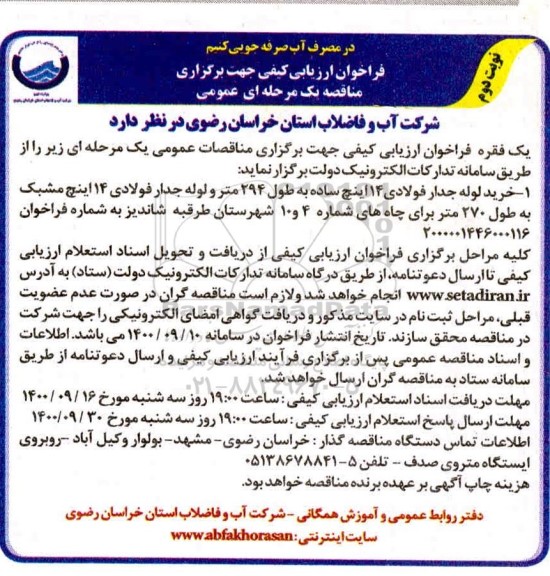 فراخوان، فراخوان ارزیابی کیفی مناقصه خرید لوله جدار فولادی 14 اینچ ساده به طول 294 متر ...