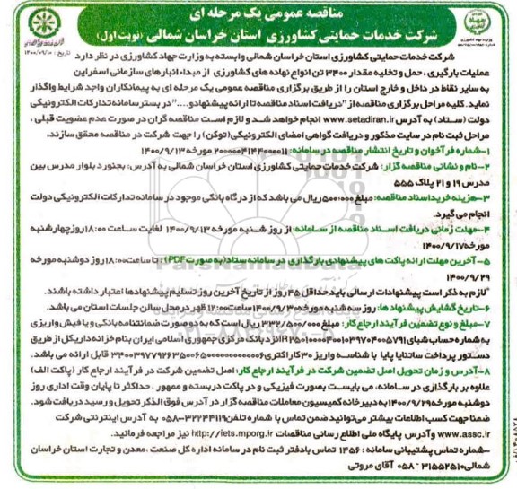 مناقصه،  مناقصه عملیات بارگیری ،حمل و تخلیه مقدار 3400 تن انواع نهاده ای کشاورزی