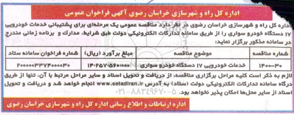 مناقصه خدمات خودرویی 17 دستگاه خودرو سواری 