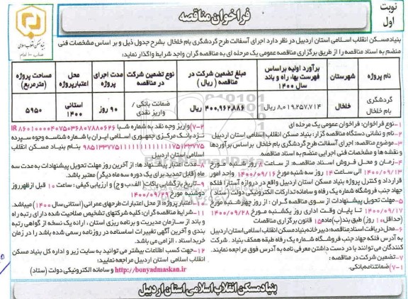 فراخوان مناقصه عمومی, مناقصه اجرای آسفالت طرح گردشگری بام 