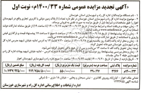 مزایده ،مزایده فروش یک پلاک زمین دولتی با کاربری تجاری