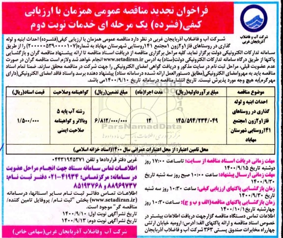 فراخوان تجدید مناقصه احداث ابنیه و لوله گذاری - نوبت دوم