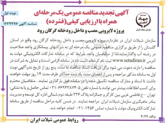 تجدید مناقصه پروژه لایروبی مصب و داخل رودخانه 