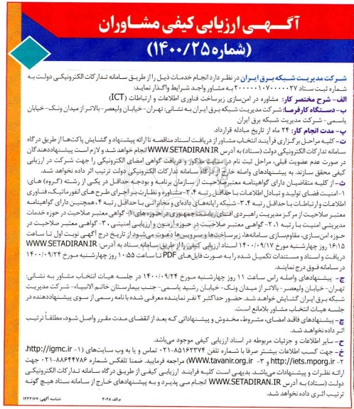 ارزیابی کیفی مشاوره در امن سازی زیرساخت فناوری اطلاعات و ارتباطات ict