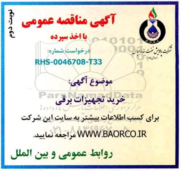 مناقصه خرید تجهیزات برقی