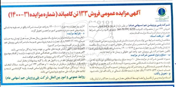 مزایده فروش 133 تن از محصولات کامپاند JAM FILL PPC 625S