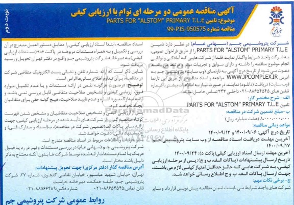 مناقصه، مناقصه تامین PARTS FOR ALSTOM PRIMARY T.L.E  - نوبت دوم 