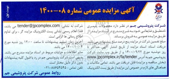 مزایده محصولات پلیمری نامنطبق و ضایعاتی 