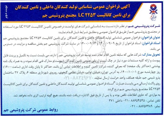 آگهی،آگهی شناسایی تولید کنندگان داخلی و تامین کنندگان برای تامین کاتالیست lc 2253