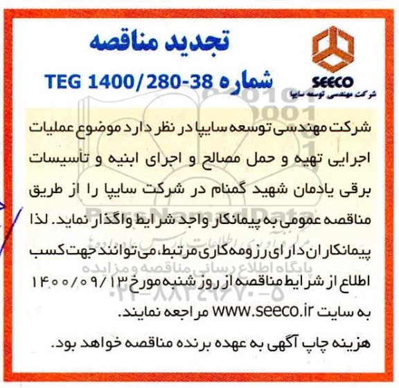 تجدید مناقصه عملیات اجرای تهیه و حمل مصالح 