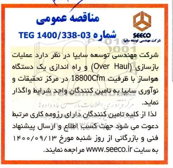 مناقصه  عملیات بازسازی OVER HAUL