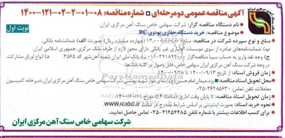 مناقصه  خرید دستگاه حفاری پودری RC