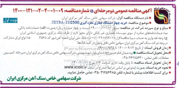 مناقصه  خرید چهار دستگاه حفاری مغزه گیری