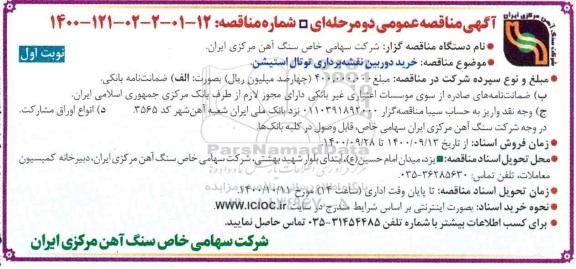 مناقصه  خرید دوربین نقشه برداری توتال استیشن 