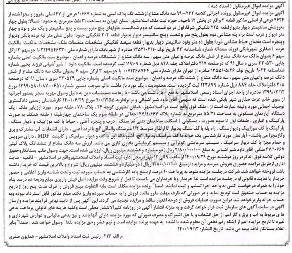 مزایده ،مزایده سه دانگ مشاع از ششدانگ پلاک ثبتی