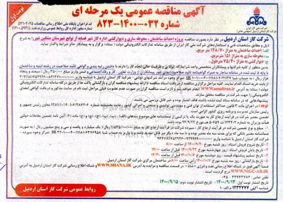 مناقصه،مناقصه احداث ساختمان، محوطه سازی و دیوارکشی اداره گاز