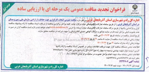 تجدید مناقصه عمومی انتخاب کارگزاری جهت حفاظت از اراضی سازمان