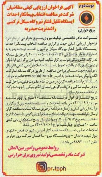 فراخوان، فراخوان ارزیابی کیفی متقاضیان شرکت در مناقصه انتخاب پیمانکار احداث ایستگاه ...- نوبت دوم 