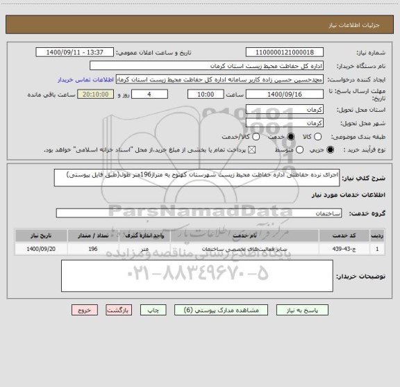 استعلام اجرای نرده حفاظتی اداره حفاظت محیط زیست شهرستان کهنوج به متراژ196متر طول(طبق فایل پیوستی)