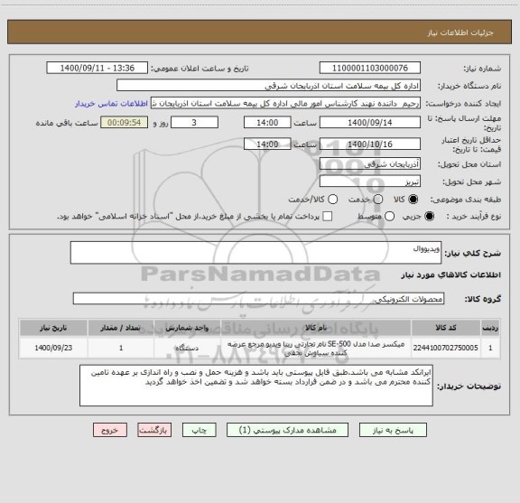 استعلام ویدیووال