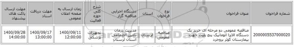 مناقصه عمومی دو مرحله ای خرید یک دستگاه الایزا اتوماتیک پنج پلیت جهت بیمارستان کوثر بروجرد