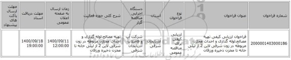 فراخوان ارزیابی کیفی تهیه مصالح،لوله گذاری و احداث مخازن مربوطه در زون شرقی لاین 2 از لیلی خانه تا مخزن ذخیره ورزقان 