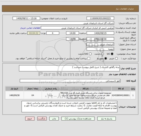 استعلام بدنه رگلاتور اکسیال ( شرح کامل بپیوست میباشد )